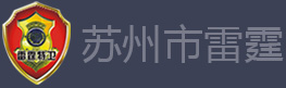 苏州市雷霆