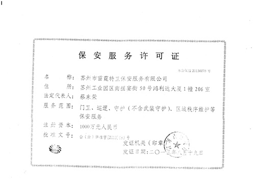 保安服务许可证