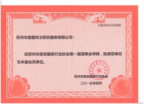 苏州市保安服务行业协会会员