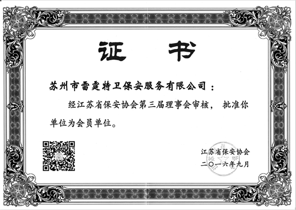 保安协会会员证书