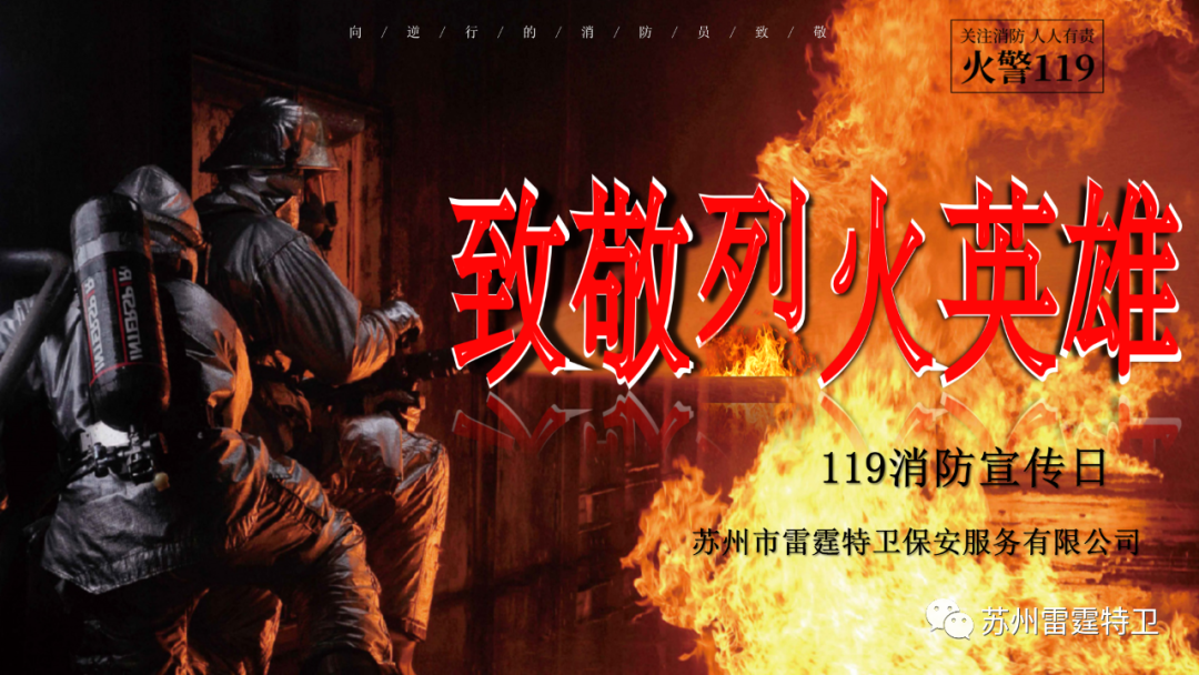 致敬烈火英雄 119消防宣传日